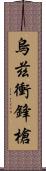 烏茲衝鋒槍 Scroll