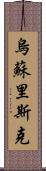 烏蘇里斯克 Scroll