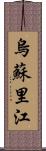 烏蘇里江 Scroll