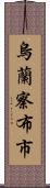 烏蘭察布市 Scroll