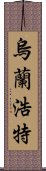 烏蘭浩特 Scroll