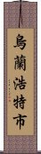 烏蘭浩特市 Scroll