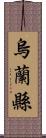 烏蘭縣 Scroll