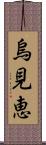 烏見恵 Scroll