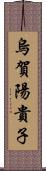 烏賀陽貴子 Scroll