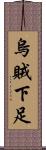 烏賊下足 Scroll