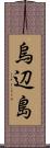 烏辺島 Scroll