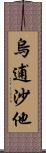 烏逋沙他 Scroll