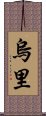 Uri Scroll