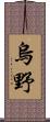 烏野 Scroll