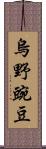 烏野豌豆 Scroll