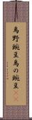 烏野豌豆 Scroll
