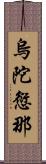 烏陀愆那 Scroll