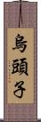 烏頭子 Scroll