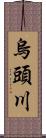 烏頭川 Scroll