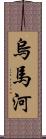 烏馬河 Scroll