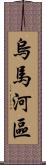 烏馬河區 Scroll