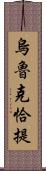 烏魯克恰提 Scroll