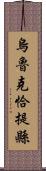 烏魯克恰提縣 Scroll