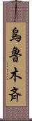 烏魯木斉 Scroll