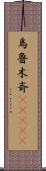 烏魯木斉(ateji) Scroll