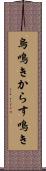 烏鳴き Scroll