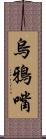 烏鴉嘴 Scroll