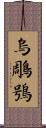 烏鵰鴞 Scroll