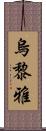 烏黎雅 Scroll