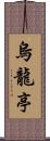 烏龍亭 Scroll