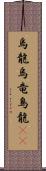 烏龍 Scroll