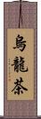 烏龍茶 Scroll