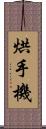 烘手機 Scroll