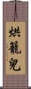 烘籠兒 Scroll