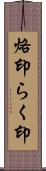 烙印 Scroll