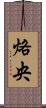 烙央 Scroll