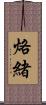 烙緒 Scroll