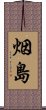 烟島 Scroll