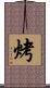 烤 Scroll