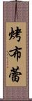 烤布蕾 Scroll