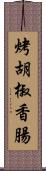 烤胡椒香腸 Scroll