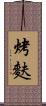 烤麩 Scroll