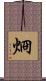 烱 Scroll