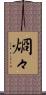 烱々 Scroll