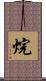 烷 Scroll