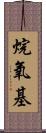 烷氧基 Scroll