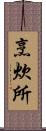 烹炊所 Scroll