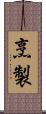 烹製 Scroll