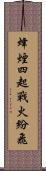 烽煙四起，戰火紛飛 Scroll