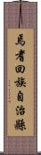 焉耆回族自治縣 Scroll